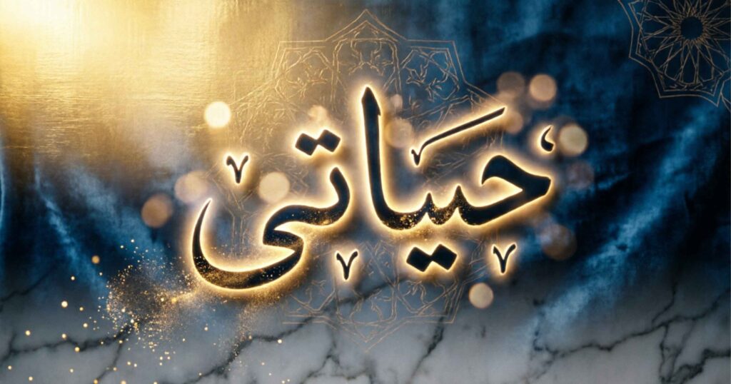 The Word Hayati Meaning in Arabic With Examples
